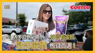 Costco 人多迫到行唔到！好似有金執。8月勁多減價，慳錢首選！李婉華 Anita's Choice