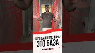 Гипсовая шпаклевка-это база