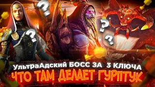 Гурптук и УльтраАдский КБ за 3 ключа Raid | УльраАдский КБ за 3 КЛЮЧА Raid |  Raid: Shadow Legends