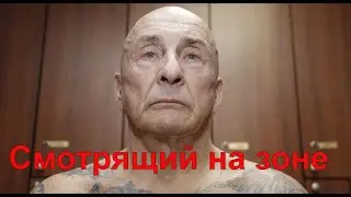 Как живут смотрящие на зоне