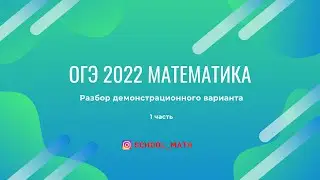 Видеоразбор демоварианта ОГЭ 2022 (1-я часть)