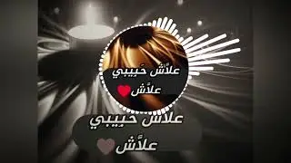 علاش حبيبي علاش ♥️ اجمل اغنية مغربية