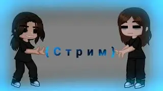 Обещеный СТРИМ!!