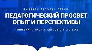 ПЕДАГОГИЧЕСКИЙ ПРОСВЕТ. ОПЫТ И ПЕРСПЕКТИВЫ