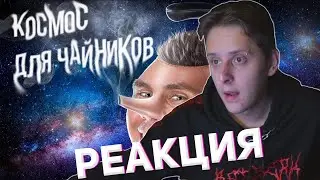 VATARlS смотрит: КОСМИЧЕСКАЯ ИНСТРУКЦИЯ ДЛЯ ЧАЙНИКОВ — ТОПЛЕС / Реакция ватарис