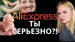 Самые Странные Товары С Aliexpress.  Вещи с Aliexpress. САМЫЕ НЕОБЫЧНЫЕ И УПОРОТЫЕ ТОВАРЫ