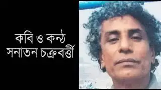 গম্ভীরা - সনাতন চক্রবর্তী