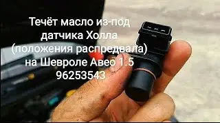 Течёт масло из-под датчика Холла (положения распредвала) на Шевроле Авео 1.5  96253543 GM