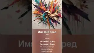 Delta - ИМЯ МНЕ - БРЕД ( emobriON ) #emobrion #filter #music #song #love #песни