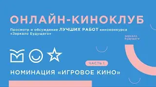 Киноклуб. Просмотр и обсуждение работ фестиваля 