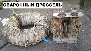 Welding choke. Choke for welding with alternating current.