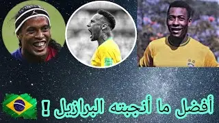 أفضل ما أنجبته البرازيل !   🇧🇷