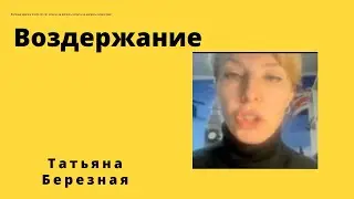 Воздержание. Причины. Проблемы. Результаты. Рекомендации.￼