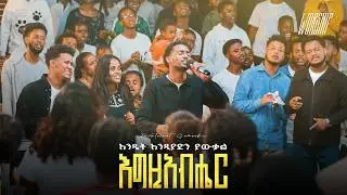 እንዴት እንዲያድን ያውቃል እግዚአብሄር | Mintesnot Gemechu | Created For Worship |Live Worship