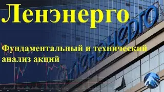 Инвестиции в акции Ленэнерго: фундаментальный и технический анализ для долгосрочных инвесторов