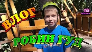 Влог Робин Гуд // Vlog Robin Hood