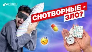 Снотворные - это опасно? // #медси #бессонница #снотворные