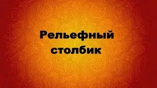 Вязание крючком. Рельефный столбик. – YouTube