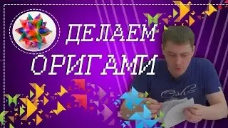 Как сделать из бумаги цветок? Оригами из бумаги. Как нас на*бывают, разоблачаем.