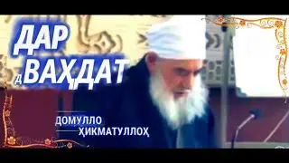 Домулло Хикматулло дар дехаи Вахдат Миравой