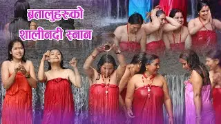 SALI NADI -HOLY SNAN -GANGA SNAN || SALI NADI SNAN || STORY OF SALI NADI 2080 & OPEN HOLY BATH