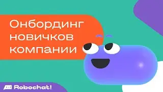 Помогаем новичкам компании: онбординг через чат-бота