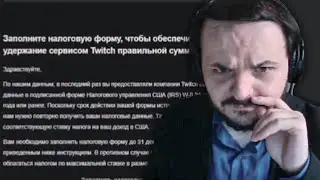 Твич требует от Жмиля заполнить налоговую форму