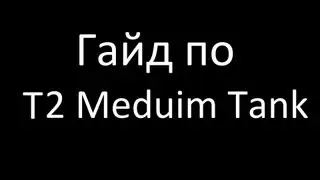 Гайд по T2 Medium Tank