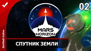 Mars Horizon. Прохождение. Спутник земли. 02