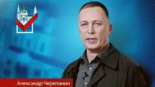 Александр Черепанин - ЗА ЯРОСЛАВЛЬ!
