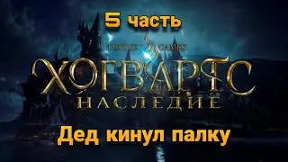 #5 У ТАЙНОЙ КОМНАТЫ ВСТАЛ ВОПРОС ▶ Hogwarts Legacy (Хогвартс. Наследие)