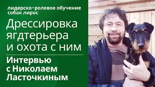 Дрессировка ягдтерьера и охота с ним. Интервью с Николаем Ласточкиным. Часть 2
