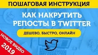 Накрутка Ретвитов (Репостов) В Твиттере. Накрутить Ретвиты В Твиттере (Twitter) - 2019