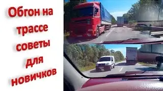 Обгон на трассе советы для новичков