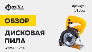 Дисковая пила | обзор электроинструмента Texa T51352