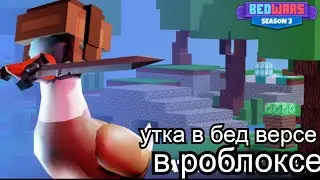 Утки в бед варсе!