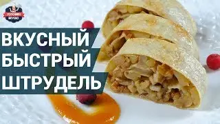 Невероятно вкусный и быстрый штрудель. Как приготовить? | Отличный десерт для всей семьи