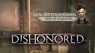 Сделка выполнена • Dishonored #5