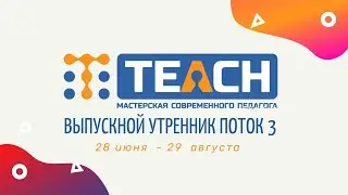Выпускной 3-его потока Мастерской современного педагога