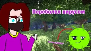 КАК Я ПЕРЕБОЛЕЛ ВИРУСОМ??(недоанимация)