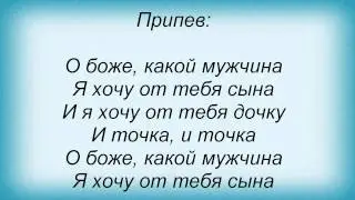 Слова песни Потап И Настя Каменских - О боже какой мужчина