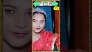 ব্লাক মেইল ! part 4 #jbtv2.0 #shortsvideo
