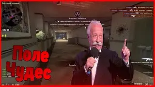 Поле чудес / CS:GO