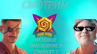 СМОТРИМ И ТЕСТИРУЕМ НОВОЕ ОБНОВЛЕНИЕ FUN & SUN!