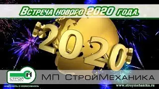 ВСТРЕЧА НОВОГО 2020 ГОДА | «СтройМеханика»
