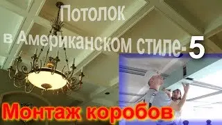 Монтаж фрезерованного короба, из гипсокартона, на потолок   как сделать, советы