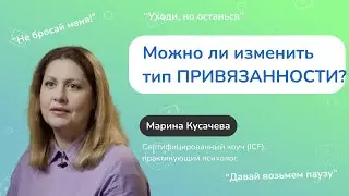 Типы ПРИВЯЗАННОСТИ и можно ли их изменить.