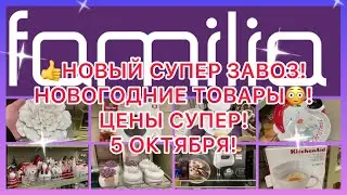 👍НОВЫЙ ШОК ЗАВОЗ! НОВОГОДНИЕ ТОВАРЫ! 😳 ЦЕНЫ ОГОНЬ! ФАМИЛИЯ МАГАЗИН!