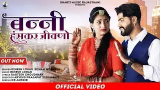 मर्यादित सोंग || Banni Hanskar Jivano || बन्नी हंसकर जिवणो || Dinesh Lohar Sonam Mobarsa Song 2024