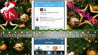 Полноценная Многозадачность в iPhone - ReachApp  (твик)